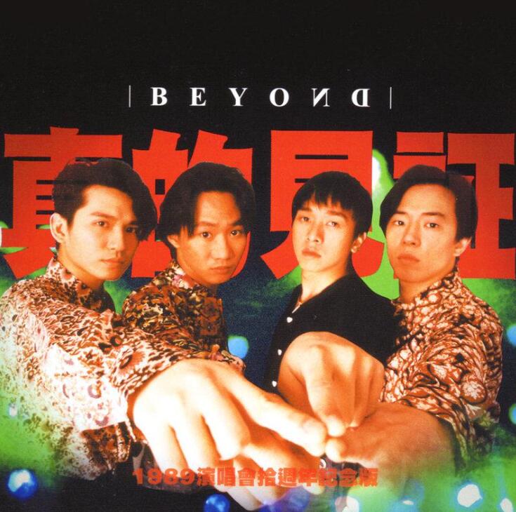 BEYOND-喜歡你-粵語版DJ免費下載