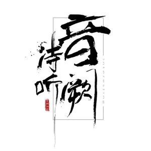 音闕詩(shī)聽(tīng)DJ版音樂(lè)歌曲合集