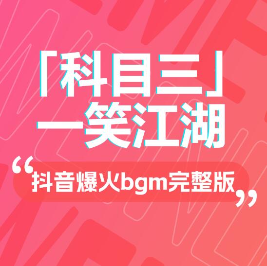 科目三dj版《一笑江湖》BGM音樂完整版mp3免費(fèi)下載