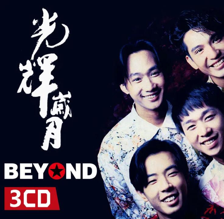 BEYOND-光輝歲月-粵語版DJ免費下載