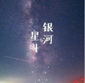 銀河與星斗DJ版音樂(lè)歌曲合集